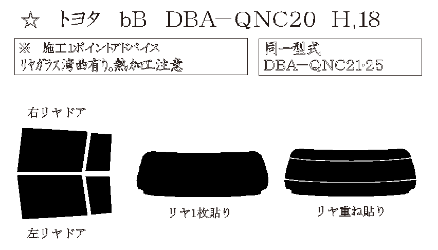 bB 型式: QNC20/QNC21/QNC25 初度登録年月/初度検査年月: H18/12〜H28/7 - 車種カットフィルム.com